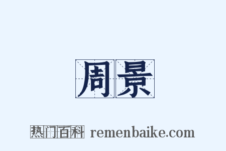 周景是什么意思的图片